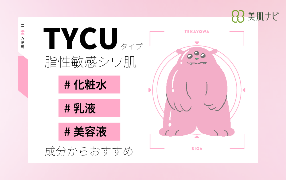 【TYCUタイプ（脂性・敏感・シワが気になる肌）】プロが厳選、相性の良いスキンケアアイテム - 美肌ナビ：女性の肌悩みを解決する中立公正な情報メディア