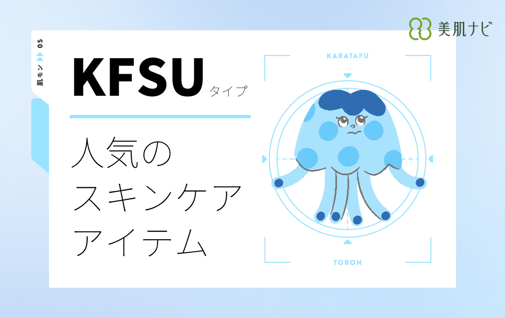 【診断結果KFSUタイプ】に人気のスキンケアアイテム - 美肌ナビ：女性の肌悩みを解決する中立公正な情報メディア
